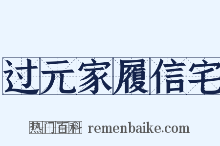 过元家履信宅是什么意思的图片